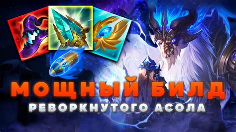 ОБНОВЛЁННЫЙ АСОЛ ТЕСТ БИЛДА League of Legends YouTube