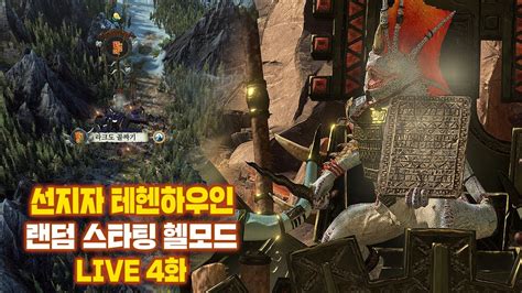 LIVE 소텍의 선지자 테헨하우인 리자드맨 랜덤 스타팅 헬모드 전설 난이도 연재 4화 I 토탈워 워해머2 YouTube