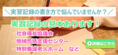 【社会福祉士実習】実習プログラムの流れについて知ろう！相談援助実習の週ごとの概要について Majiriki