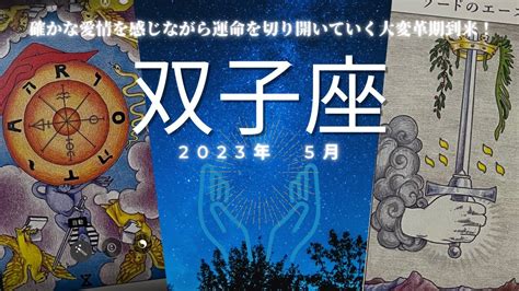 双子座♊️2023年5月🥹💘全体運でとんでもないシンクロが😱恋愛運も絶好調🥹忙しくなりそう😌色々あるけど恋愛の醍醐味を味わって楽しむ時🤭