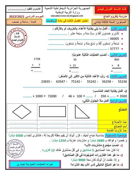 مدونة التعليم و التربية اختبار الفصل الثالث في مادة الرياضيات للسنة