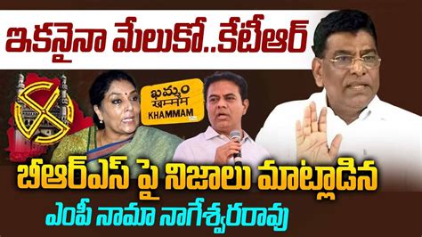 KTR Shocked నన పట చయన BRS MP Nama Nageswara Rao MP