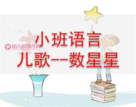 小班语言课件ppt《数星星》ppt课件图片幼儿园课件网