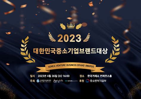 우수 중소기업 한자리에2023 대한민국 중소기업 브랜드 대상 개최 네이트 뉴스