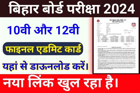 Bihar Board 10th 12th Exam Admit Card Out बिहार बोर्ड परीक्षा 2024 का मैट्रिक इंटर एडमिट कार्ड