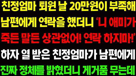 실화사연 친정 엄마 퇴원 날 20 만원이 부족해 남편에게 연락하니 니 애미가 죽든 말든 상관없어 하며 전화를 끊어버리자