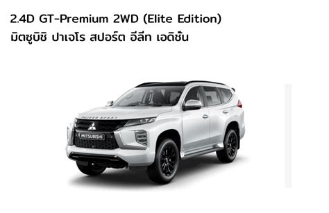 Pajero Sport Elite Edition 4x2 Mitsuprachuab