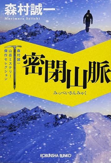 Jp 密閉山脈 森村誠一山岳ミステリー傑作セレクション 光文社文庫 も 2 83 森村誠一山岳ミステリー傑作