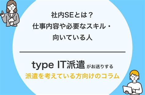 社内seとは？仕事内容や必要なスキル・向いている人 Type It派遣