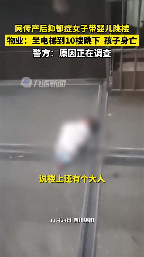 11月24日，四川绵阳。警方回应网传产后抑郁症女子带婴儿跳楼：原因正在调查。物业称女子坐电梯到10楼跳下，孩子身亡。腾讯视频