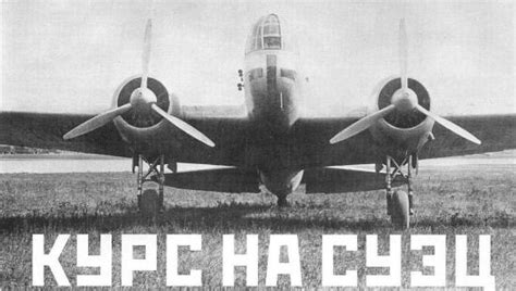 Кавказский вариант. Часть 2 Курс на Суэц - Альтернативная История