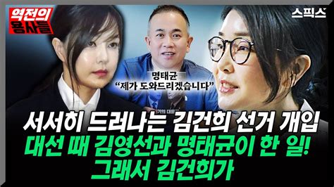 역전의 용사들 서서히 드러나는 김건희 선거 개입 실체 대선 당시 김영선과 명태균이 함께 움직이며 한 일이 그래서 김건희가