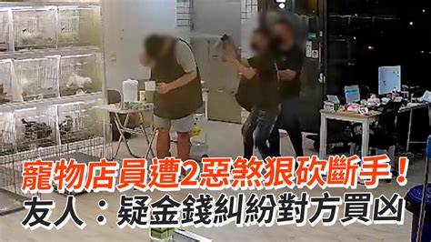 寵物店員遭2惡煞狠砍斷手！ 友人：疑金錢糾紛對方買凶 播吧boba Ettoday新聞雲