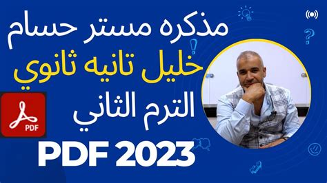 مذكره مستر حسام خليل تانيه ثانوي الترم التانى Pdf 2023 Youtube