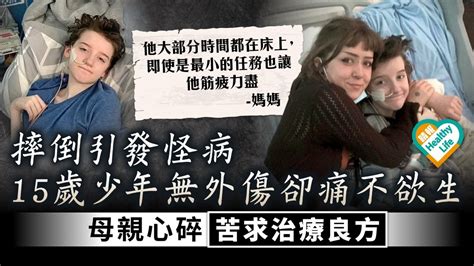 罕見病｜摔倒引發怪病 15歲少年無外傷卻痛不欲生 母親心碎苦求治療良方 晴報 健康 生活健康 D230219