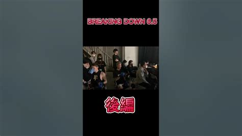 Breaking Down6 5の現場 後半 ブレイキングダウン 高垣勇二 ハマの勇二 アウトサイダー Breakingdown