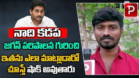 Kadapa Public Talk On AP Next CM YS Jagan Chandrababu Naidu Pawan