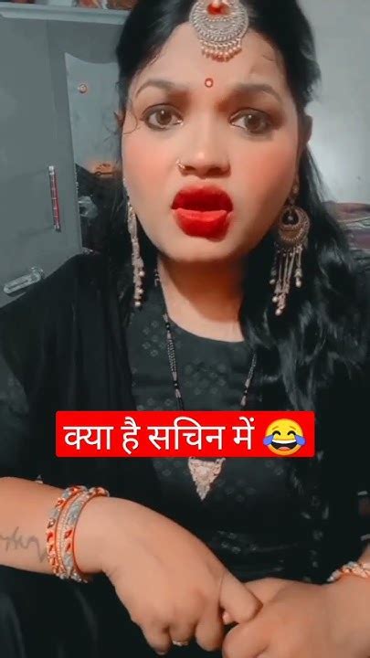 क्या है सचिन में 🤣😂😂🤣 आप लोग जरुर बताईए गा Trending Viral Shortvideo