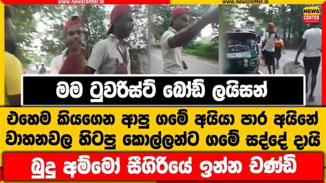 මම ටුවරිස්ට් බෝඩ් ලයිසන් එහෙම කියගෙන ආපු ගමේ අයියා පාර අයිනේ වාහනවල හිටපු කොල්ලන්ට ගමේ සද්දේ