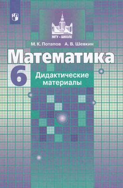 6 класс. Дидактические материалы. Математика (к учебнику Никольского С ...