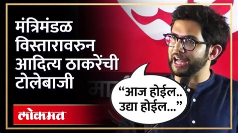 शिंदेच्या दिल्ली दौऱ्यावर काय बोलले आदित्य ठाकरे Aaditya Thackeray On