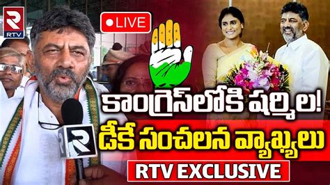 Dk Shivakumar On Ys Sharmila🔴live Ysrtp Congress Alliance కాంగ్రెస్