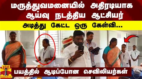 மருத்துவமனையில் அதிரடியாக ஆய்வு நடத்திய ஆட்சியர்அடித்து கேட்ட ஒரு