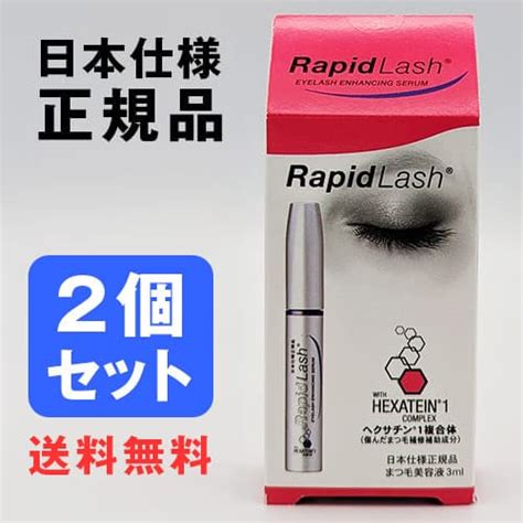 【楽天市場】ラピッドラッシュ 3ml まとめ買い 2個セットまとめ買い 2個 ラピッド アイラッシュ 日本仕様正規品 送料無料 ベリタス販売