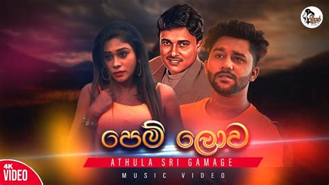 Pem Lowa Duk Gini Remake Athula Sri Gamage