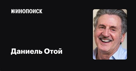 Даниель Отой — фильмы — Кинопоиск