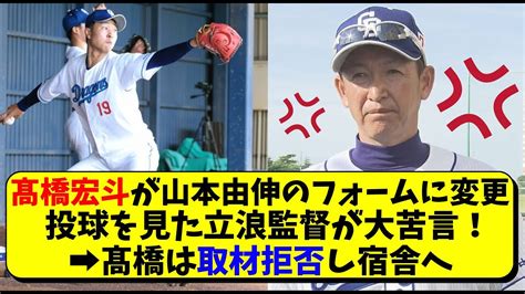 中日 髙橋宏斗の新フォームに立浪監督が大苦言。髙橋は取材拒否し宿舎へ【中日ドラゴンズ】 Youtube