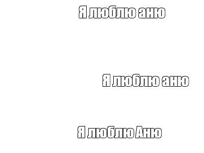 Сomics meme: "Я люблю аню Я люблю аню Я люблю Аню" - Comics - Meme ...