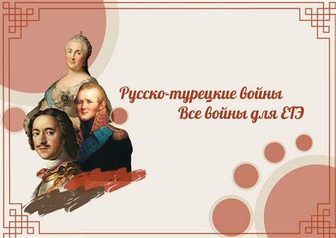 Все русско-турецкие войны