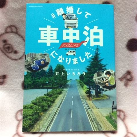 Yahooオークション 離婚して車中泊になりました 井上いちろう コミ