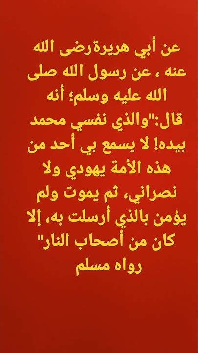 قال رسول اللهﷺوالذي نفسي محمد بيده لا يسمع بي أحد من هذه الأمة