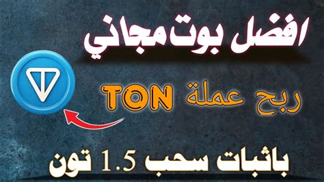 ربح عملة TON مجانا بدون توقف كل 5 دقائق باثبات سحب اكثر من 1 TON مجانا