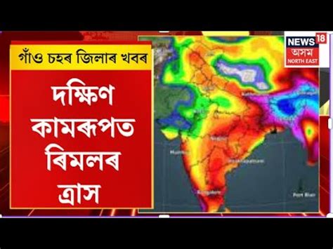 Assamese News Remal