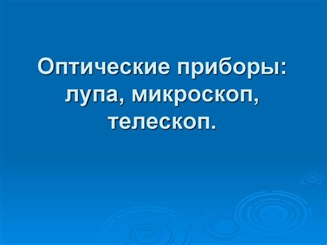 Оптические приборы: лупа, микроскоп, телескоп - презентация онлайн