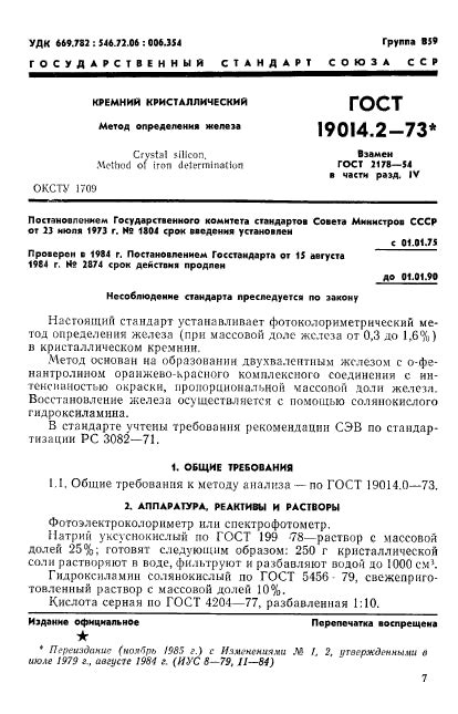 ГОСТ 19014.2-73 Кремний кристаллический. Методы определения железа