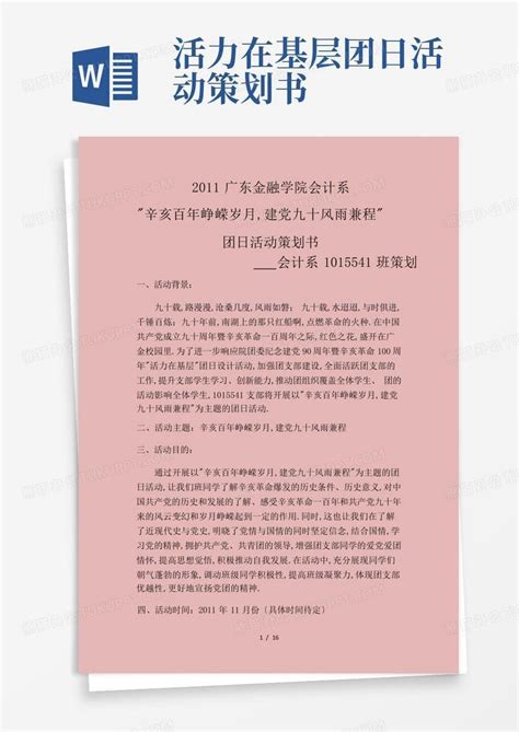 活力在基层团日活动策划书word模板下载编号qnzgdvpo熊猫办公