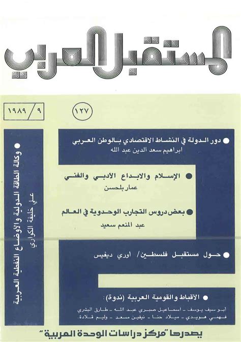 مجلة المستقبل العربي العدد 127 أيلولسبتمبر 1989 مركز دراسات الوحدة