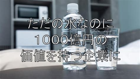 ただの水なのに企業価値1000億円以上に 株式会社ハイファイヴ