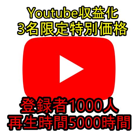 再生時間5000時間と登録者1000人増やします Youtube収益化条件をこのサービス1つで達成しましょう！ Snsマーケティング ココナラ