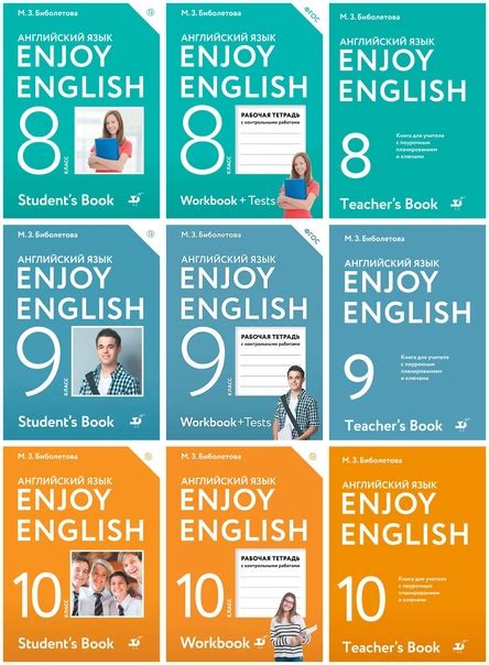 УМК Биболетовой М.З. Enjoy English 8-10 по английскому языку для 8-10 ...