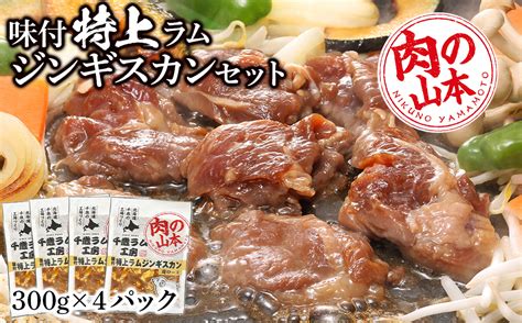 【12月5日受付まで年内発送】味付特上ラムジンギスカンセット 300g×4 羊肉 焼肉 お肉 味付き Bbq キャンプ ＜肉の山本＞｜ふるラボ