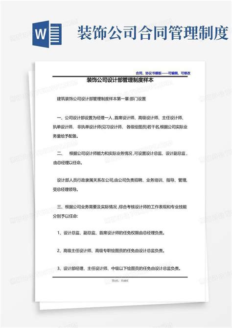 装饰公司设计部管理制度样本word模板下载编号levkezwg熊猫办公