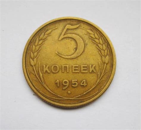 5 коп. = 1954 г. = СССР = СОХРАН # купить на | Аукціон для ...