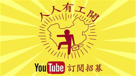 人人有工開！訂閱hunter Guide Youtube頻道有驚喜 Hunterguide搵好工 訂閱youtube 人人有工開 Youtube