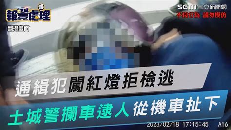 從機車扯下來！通緝犯闖紅燈拒檢逃 土城警抄近攔車逮人│政常發揮 Youtube