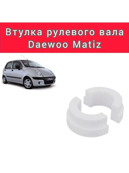 Втулка рулевого вала Daewoo Matiz (Дэу Матиз) - Daewoo арт. N317-12 ...